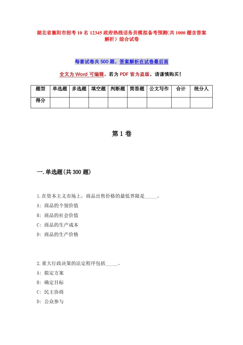 湖北省襄阳市招考10名12345政府热线话务员模拟备考预测共1000题含答案解析综合试卷