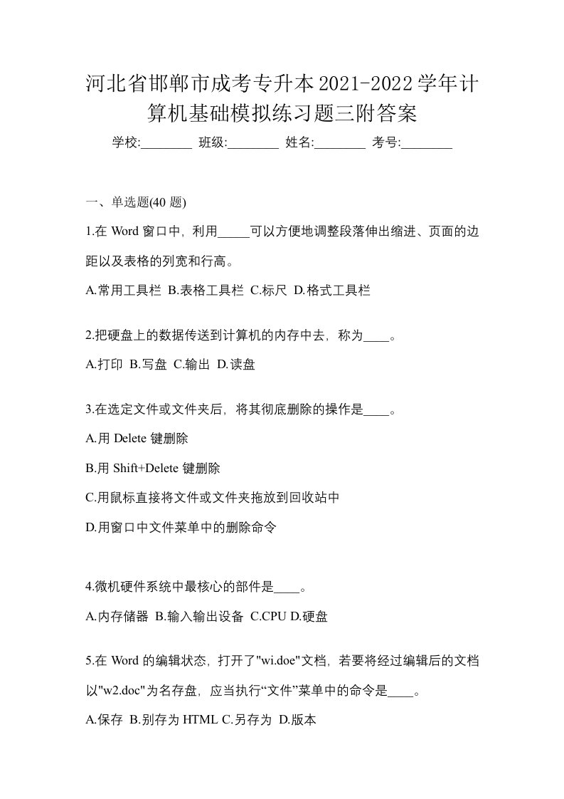 河北省邯郸市成考专升本2021-2022学年计算机基础模拟练习题三附答案