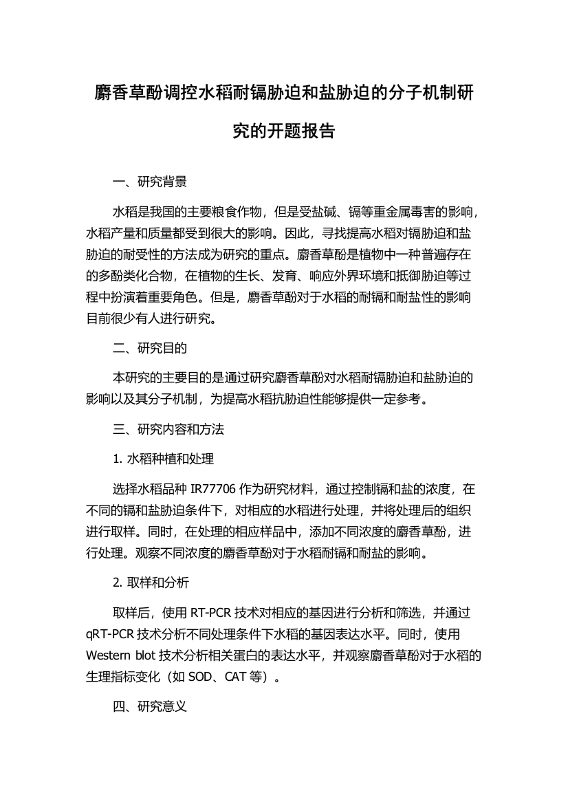 麝香草酚调控水稻耐镉胁迫和盐胁迫的分子机制研究的开题报告