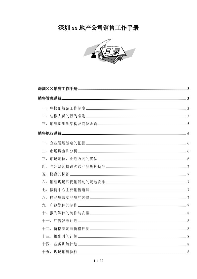 深圳地产公司销售工作手册