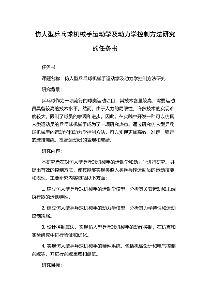 仿人型乒乓球机械手运动学及动力学控制方法研究的任务书