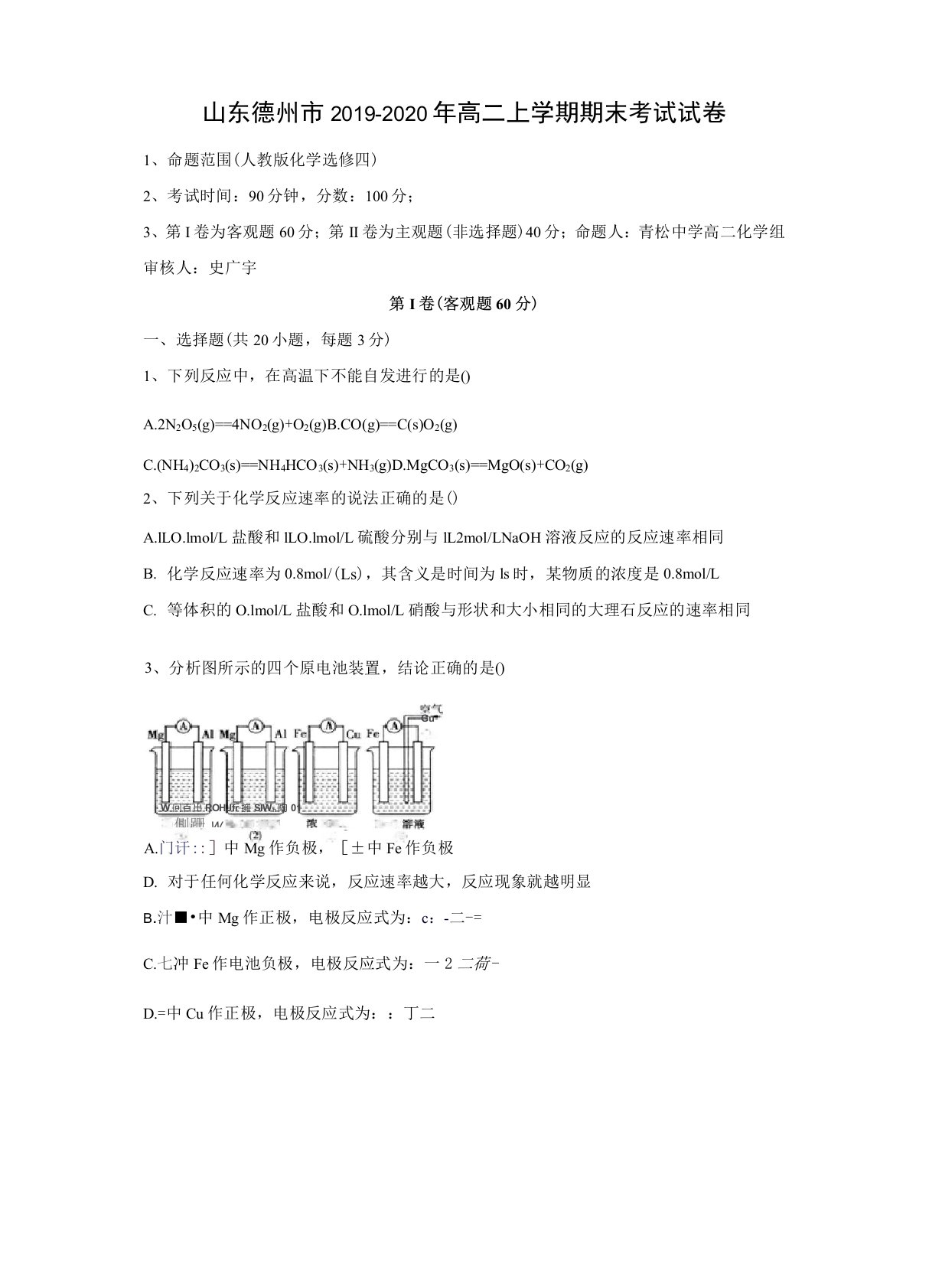 山东德州市2019-2020年高二上学期期末考试化学试卷