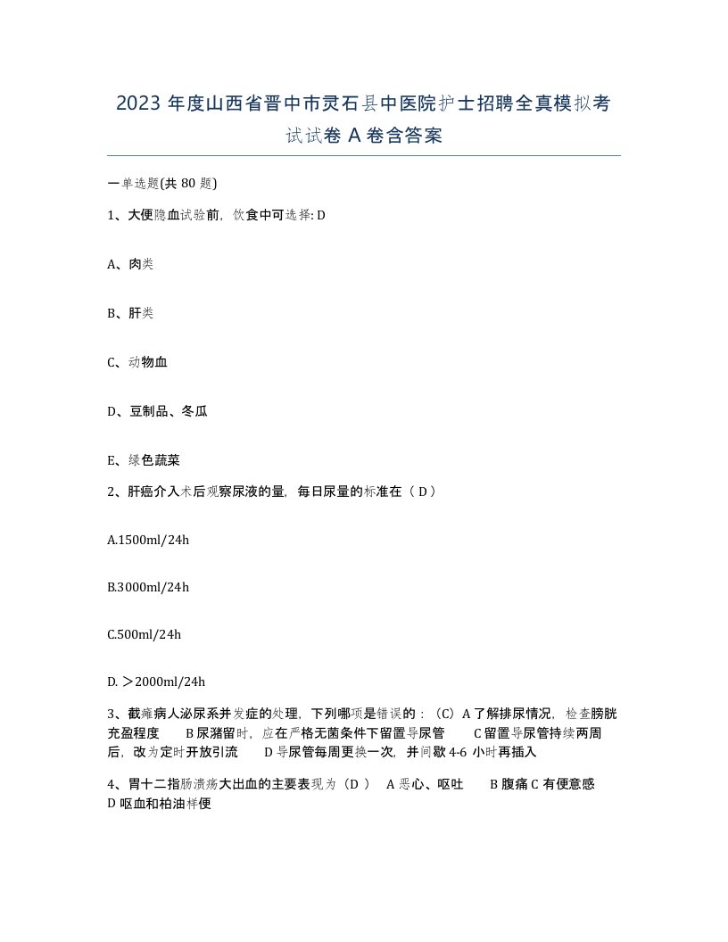 2023年度山西省晋中市灵石县中医院护士招聘全真模拟考试试卷A卷含答案