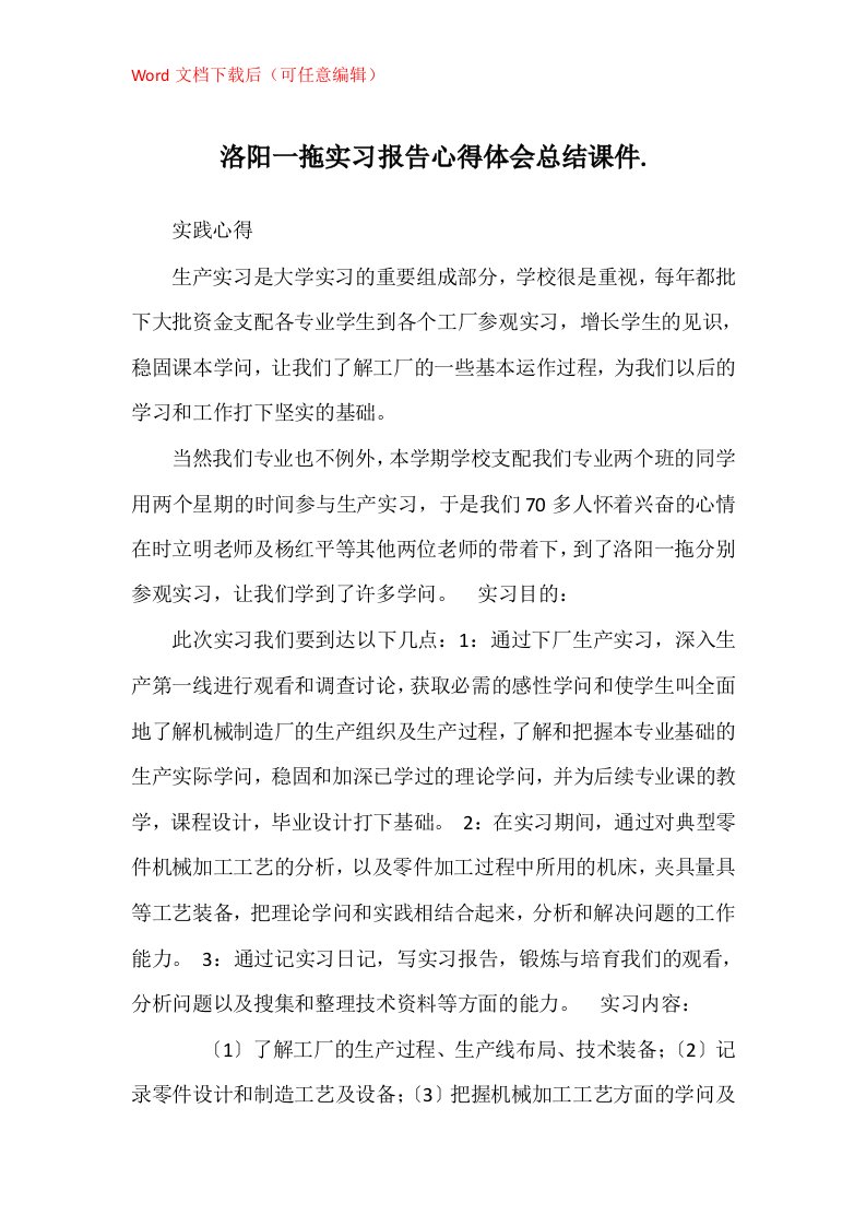 洛阳一拖实习报告心得体会总结课件