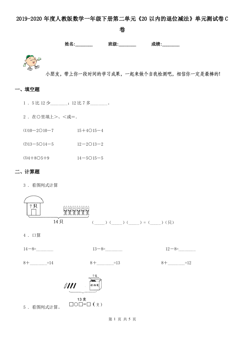 2019-2020年度人教版数学一年级下册第二单元20以内的退位减法单元测试卷C卷