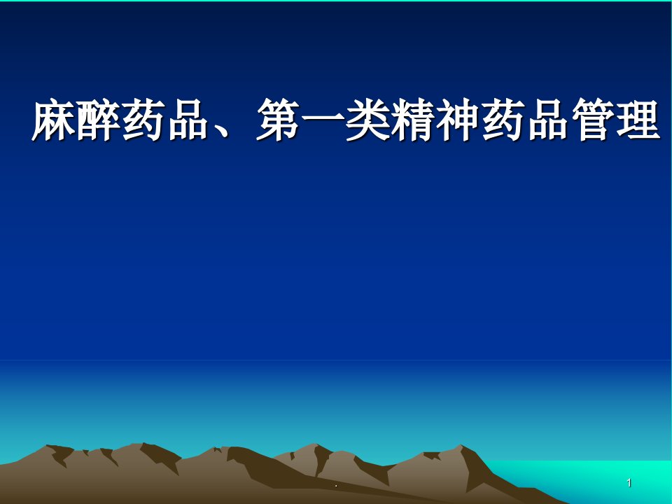 麻醉药品第一类的管理ppt课件