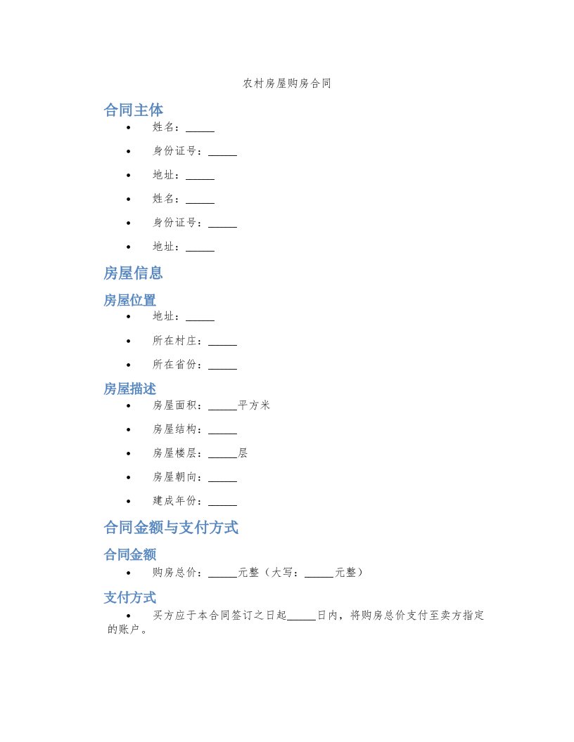 农村房屋购房合同