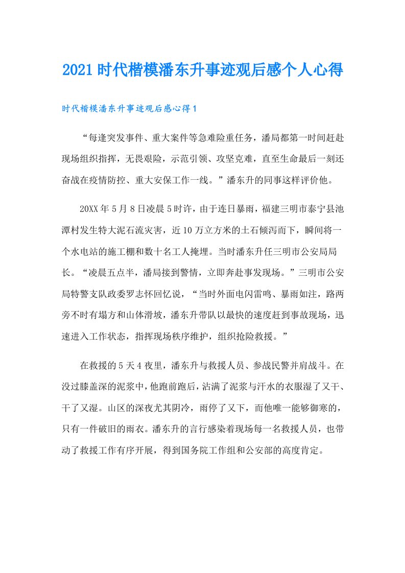 时代楷模潘东升事迹观后感个人心得