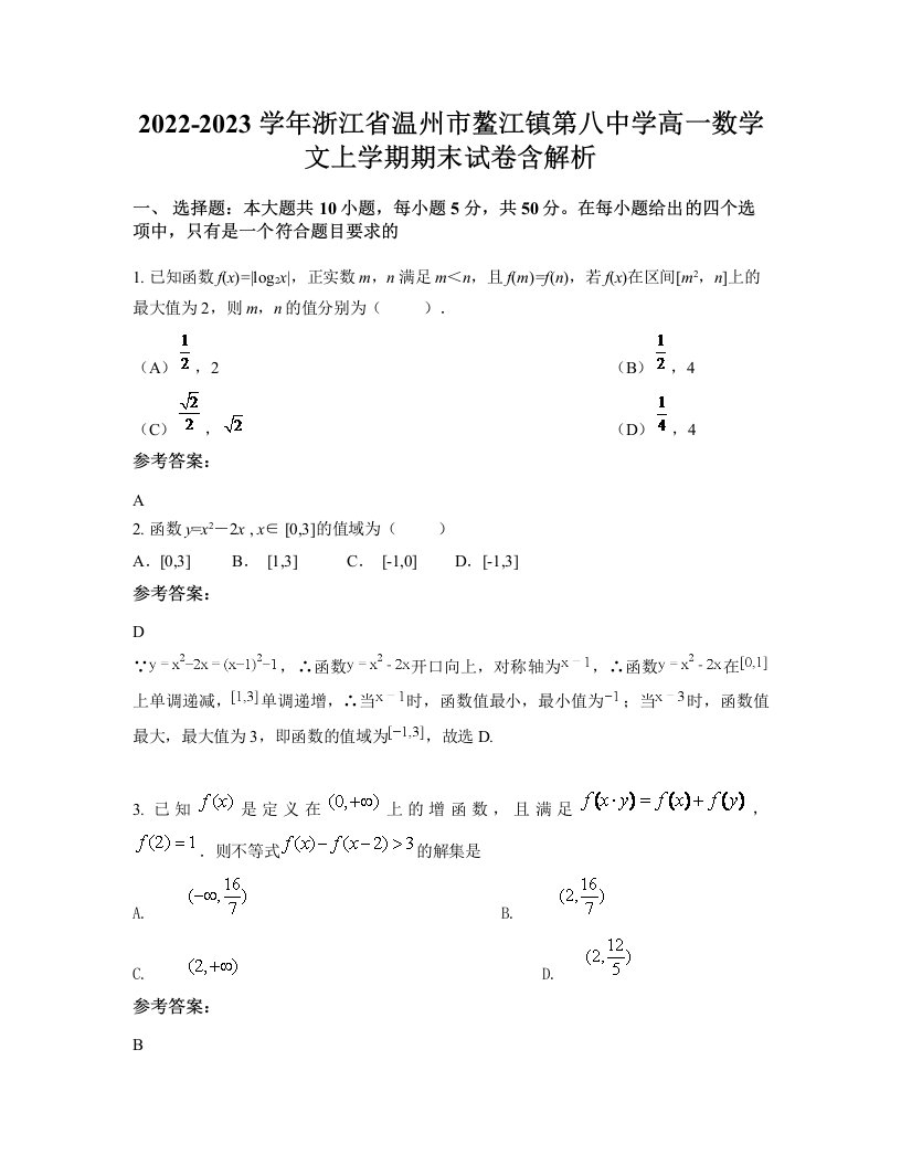 2022-2023学年浙江省温州市鳌江镇第八中学高一数学文上学期期末试卷含解析