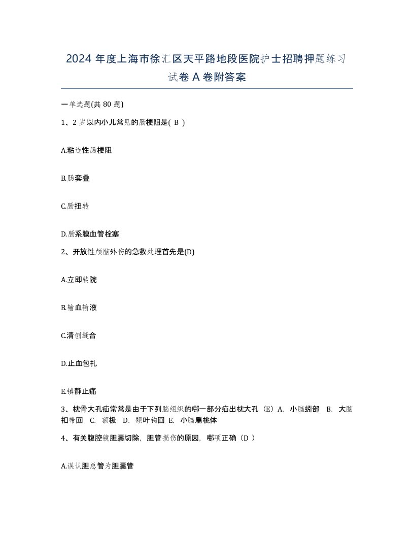 2024年度上海市徐汇区天平路地段医院护士招聘押题练习试卷A卷附答案