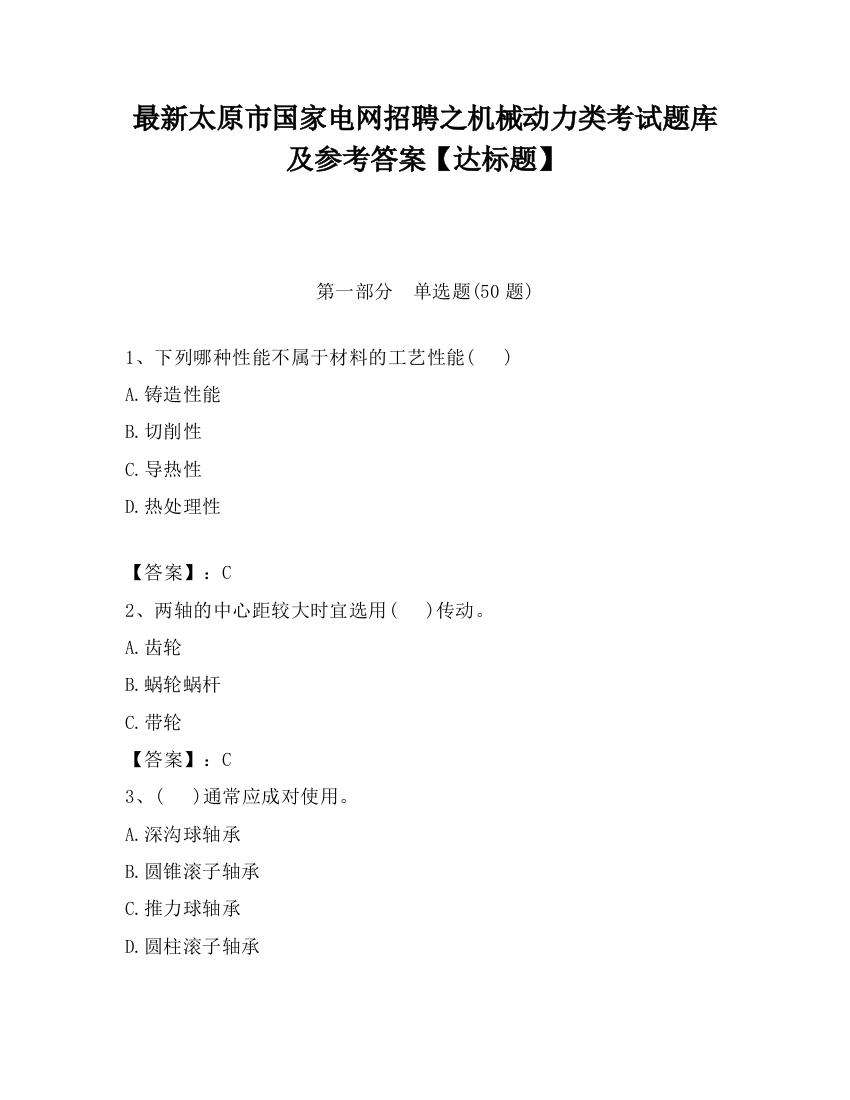 最新太原市国家电网招聘之机械动力类考试题库及参考答案【达标题】