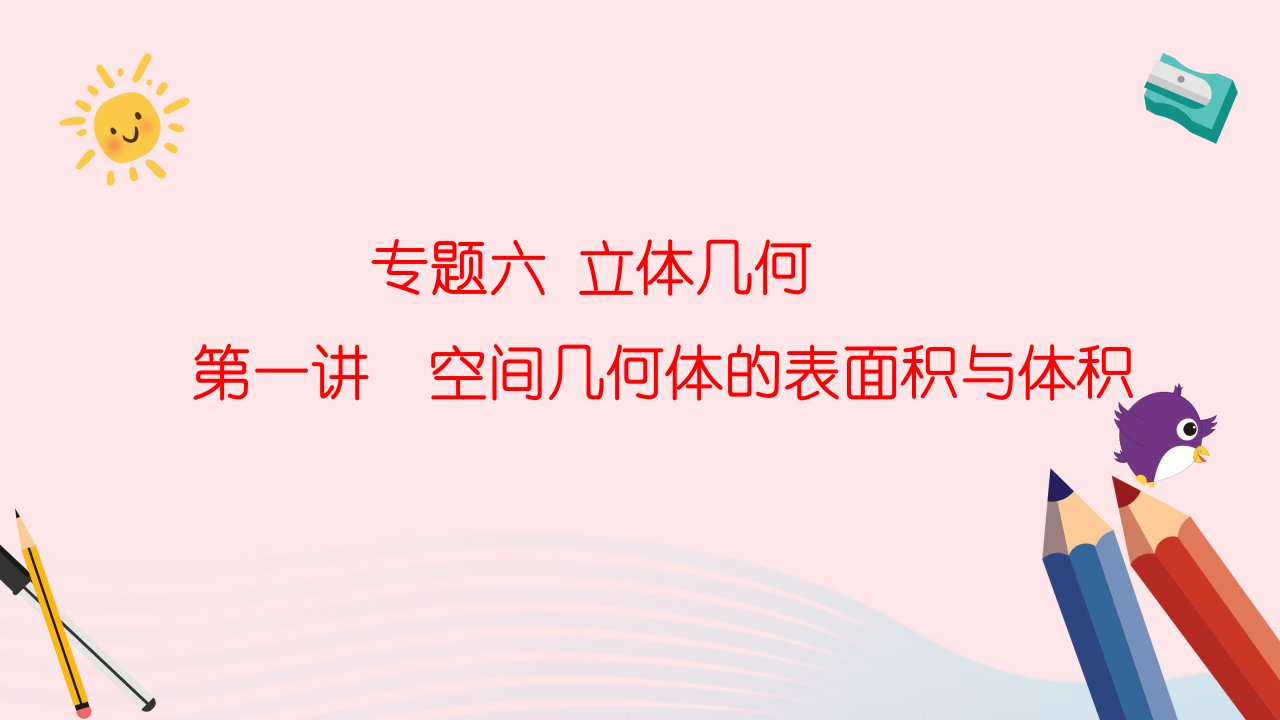 2023届高三数学二轮复习备考第一讲空间几何体的表面积与体积课件