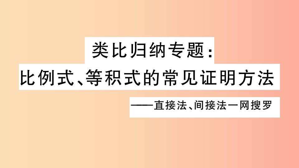 （湖北专用）2019春九年级数学下册