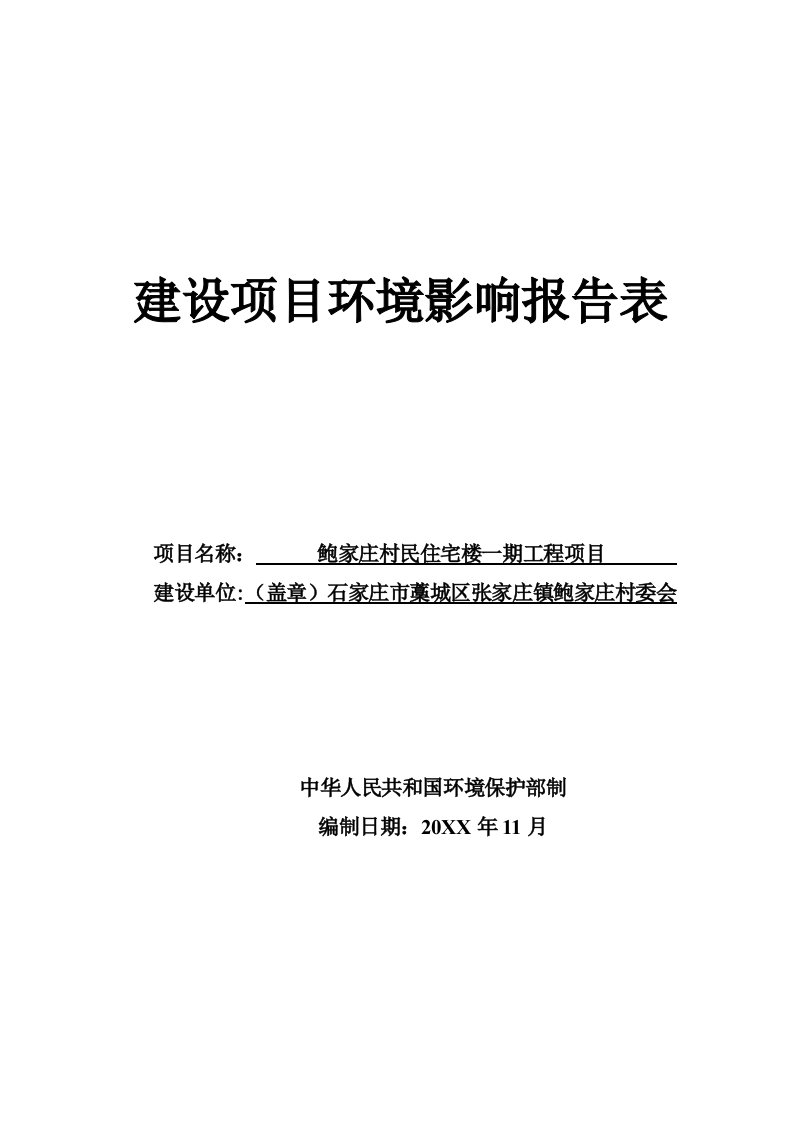 环境影响评价报告公示：张家庄镇鲍家庄村委会鲍家庄村民住宅楼一工程建设单位张家环评报告