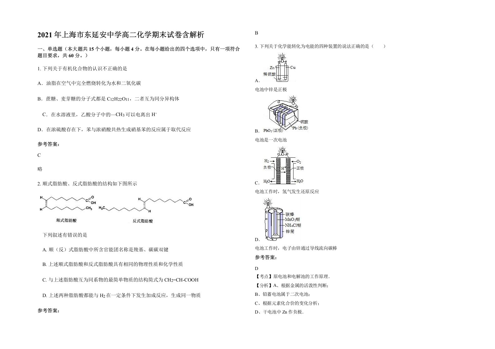 2021年上海市东延安中学高二化学期末试卷含解析