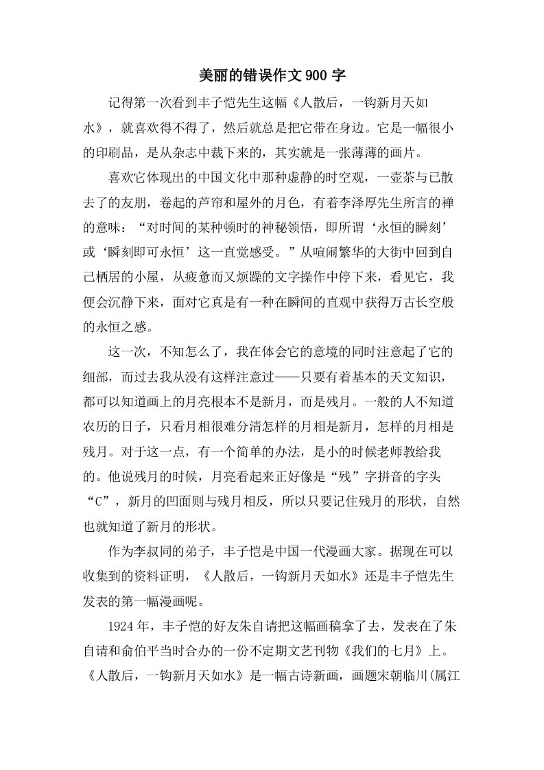 美丽的错误作文900字