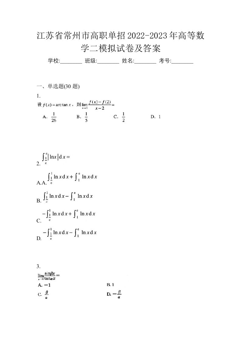 江苏省常州市高职单招2022-2023年高等数学二模拟试卷及答案