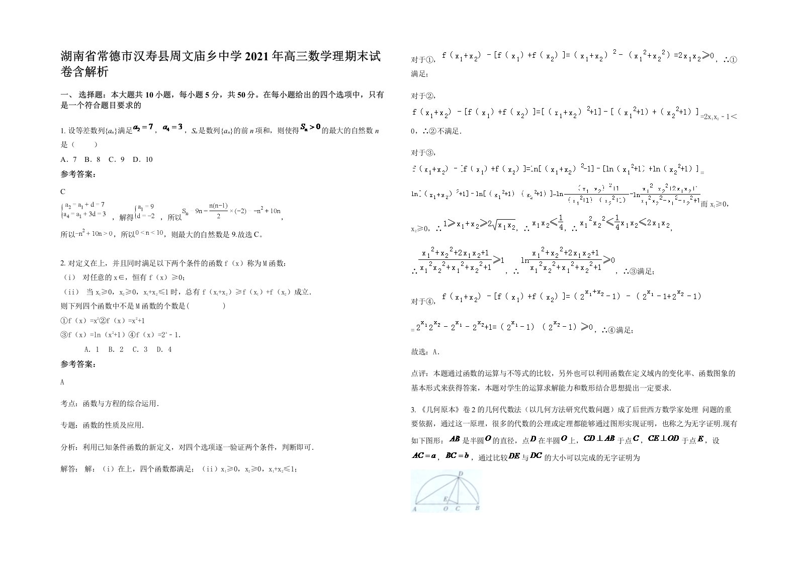 湖南省常德市汉寿县周文庙乡中学2021年高三数学理期末试卷含解析