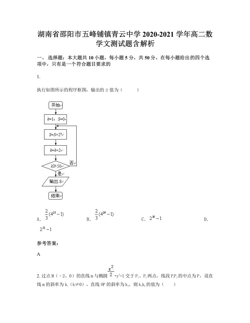 湖南省邵阳市五峰铺镇青云中学2020-2021学年高二数学文测试题含解析