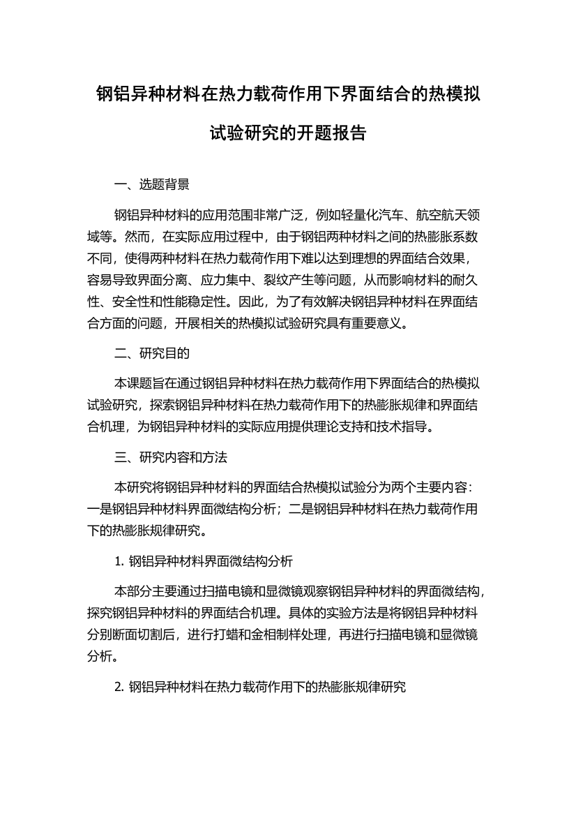 钢铝异种材料在热力载荷作用下界面结合的热模拟试验研究的开题报告