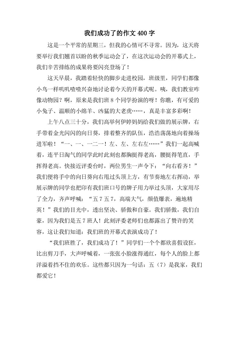 我们成功了的作文400字