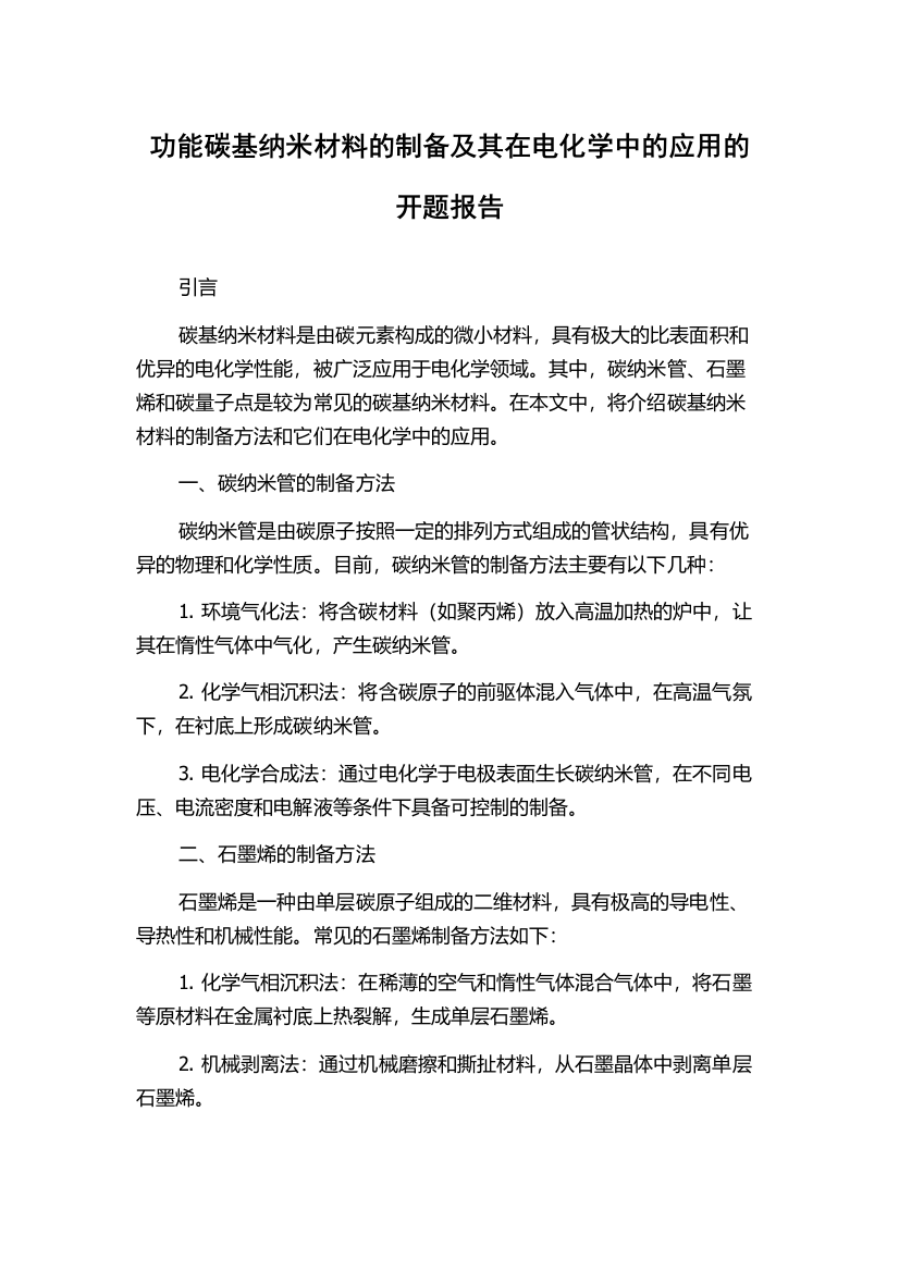 功能碳基纳米材料的制备及其在电化学中的应用的开题报告