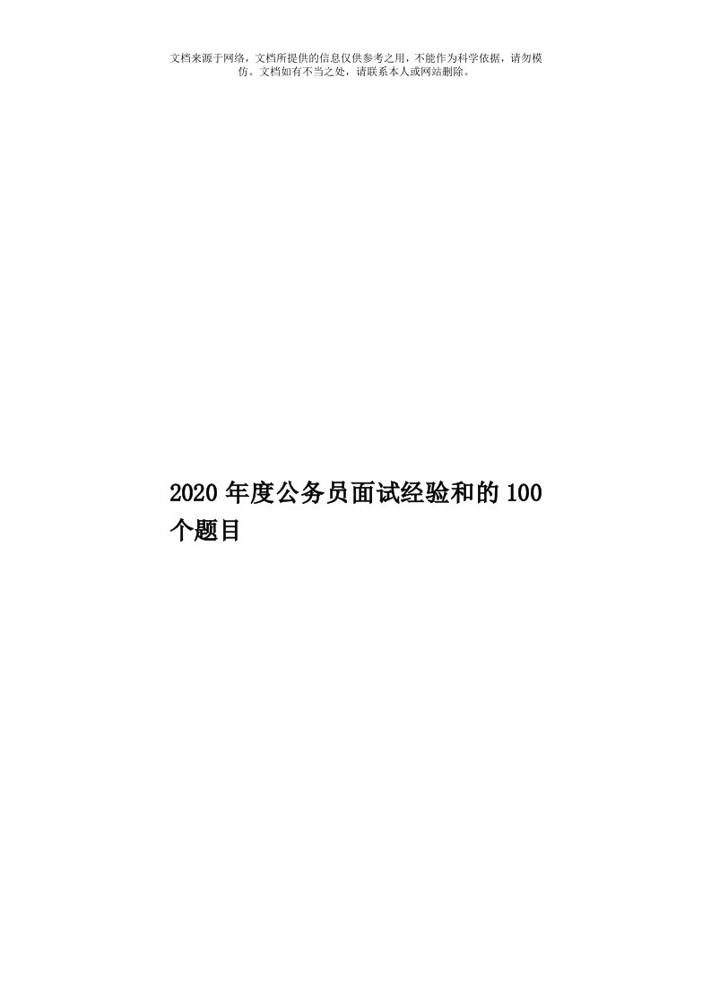 2020年度公务员面试经验和的100个题目模板