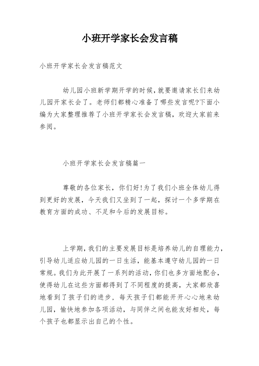 小班开学家长会发言稿