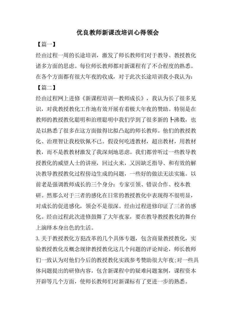 优良教师新课改培训心得领会