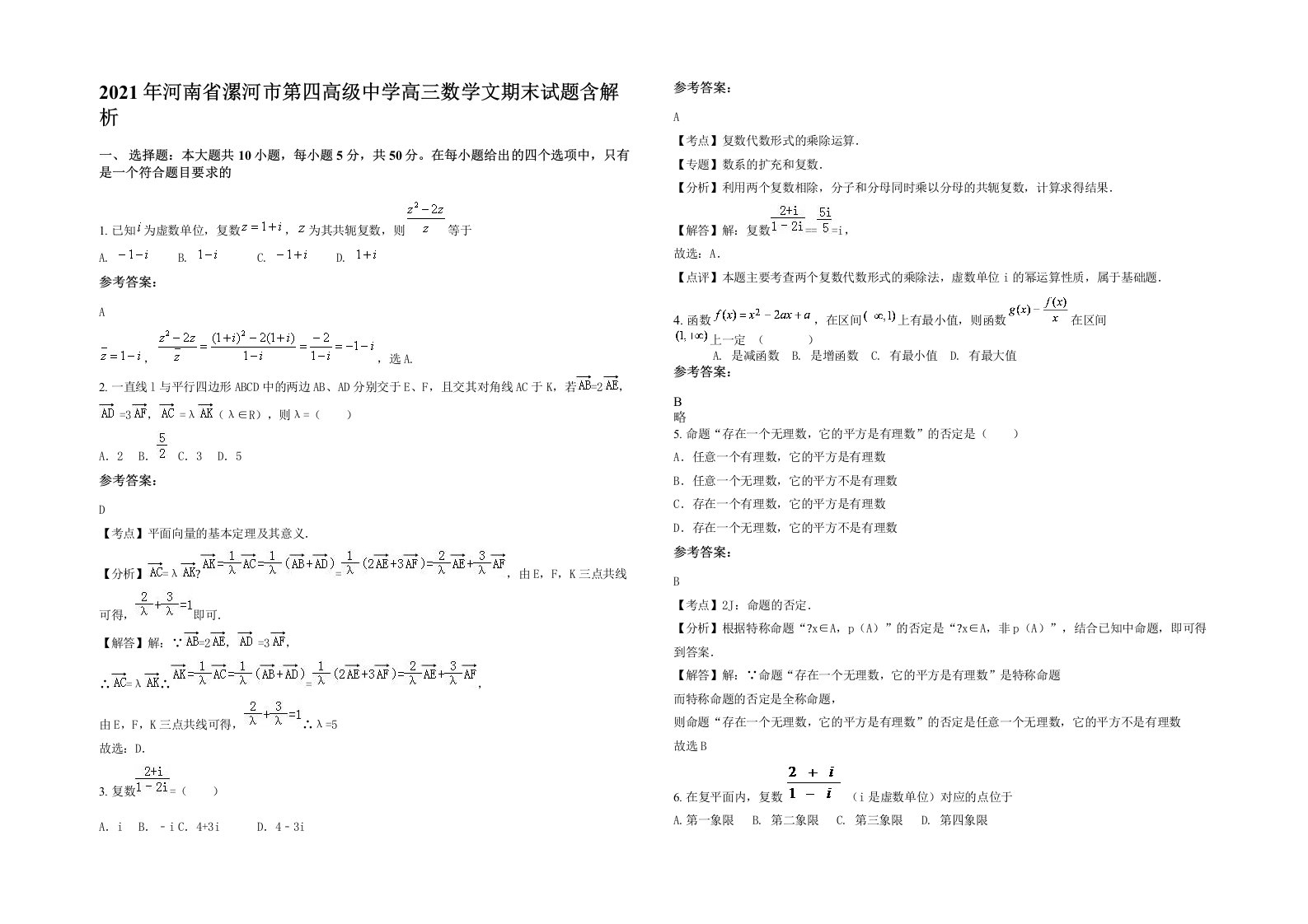 2021年河南省漯河市第四高级中学高三数学文期末试题含解析