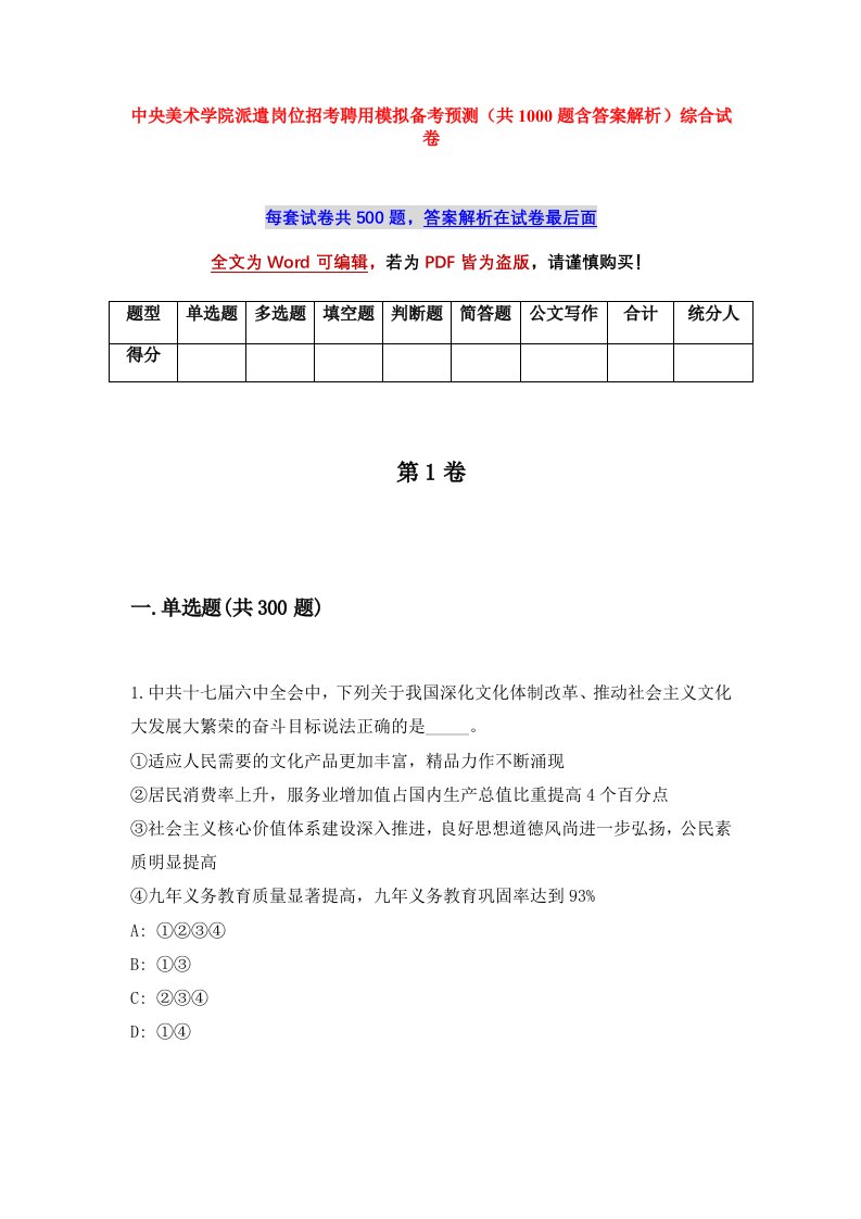 中央美术学院派遣岗位招考聘用模拟备考预测共1000题含答案解析综合试卷