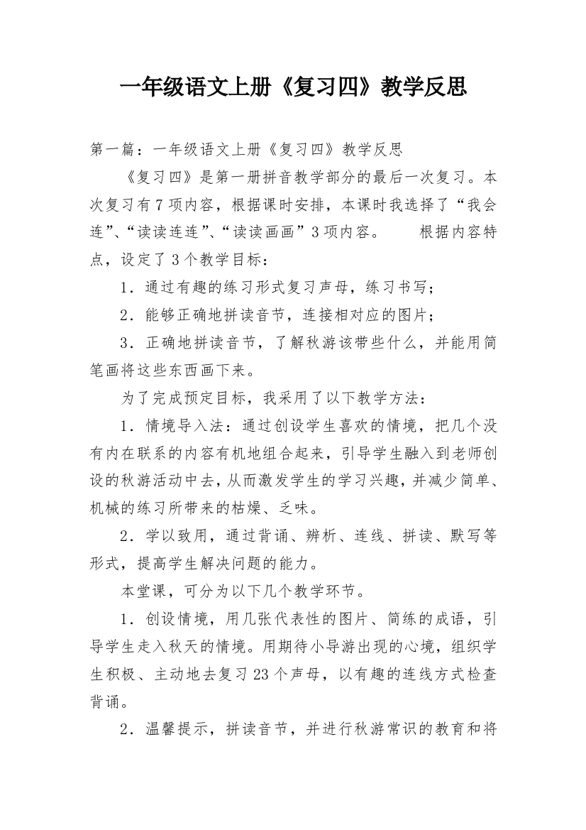 一年级语文上册《复习四》教学反思