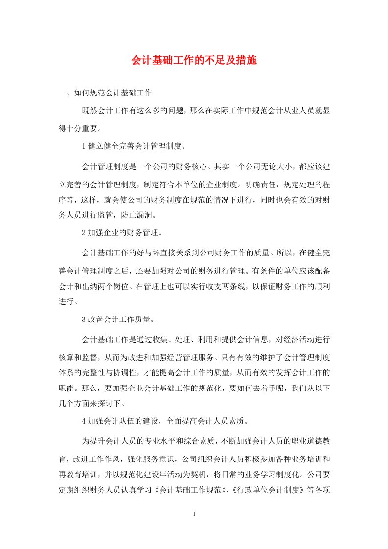 精编会计基础工作的不足及措施