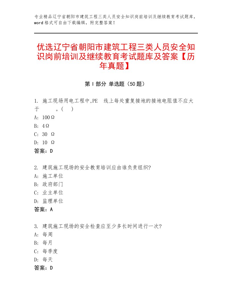 优选辽宁省朝阳市建筑工程三类人员安全知识岗前培训及继续教育考试题库及答案【历年真题】