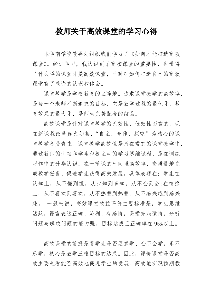 教师关于高效课堂的学习心得_1