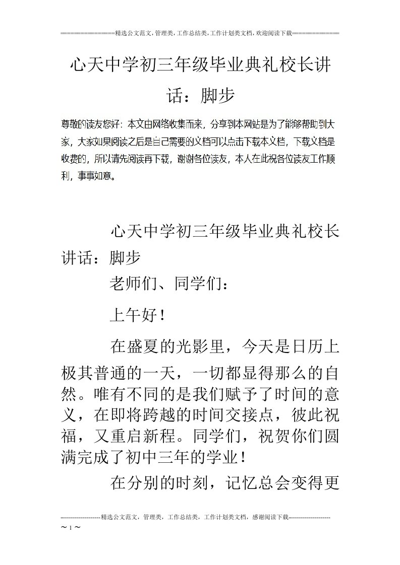 心天中学初三年级毕业典礼校长讲话：脚步