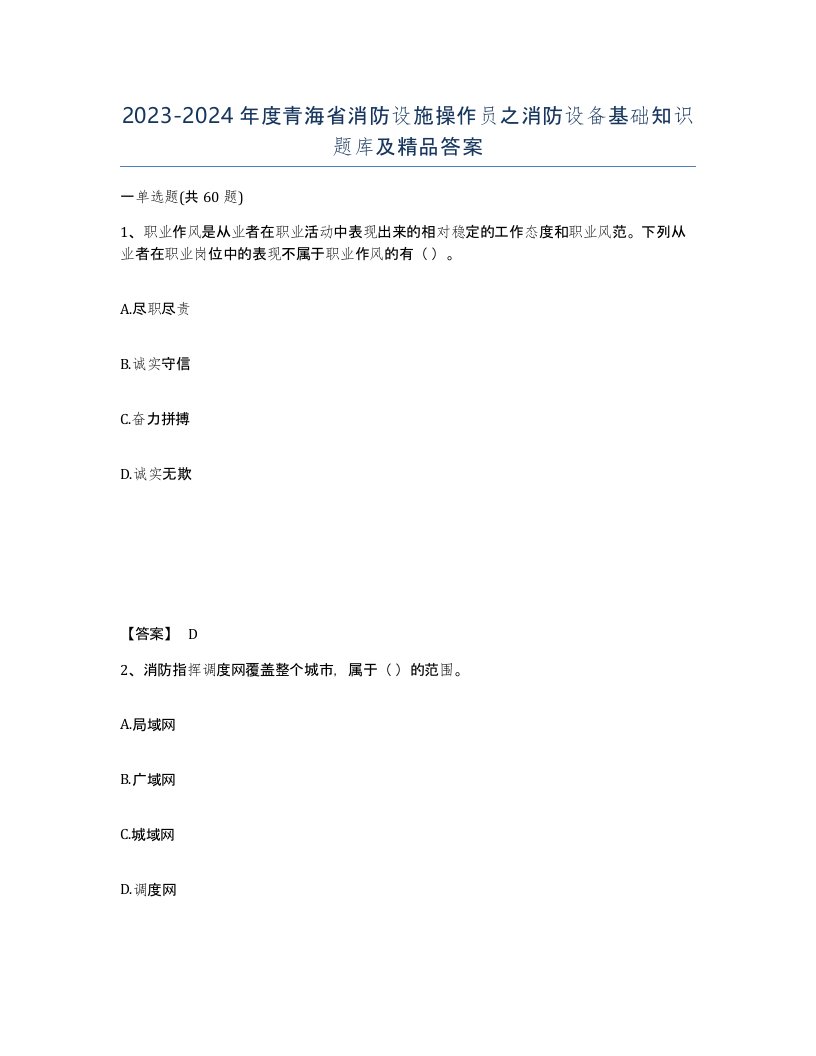 2023-2024年度青海省消防设施操作员之消防设备基础知识题库及答案