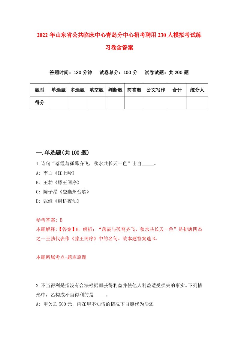 2022年山东省公共临床中心青岛分中心招考聘用230人模拟考试练习卷含答案6