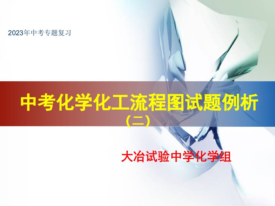 化学流程图推断题2省名师优质课赛课获奖课件市赛课一等奖课件