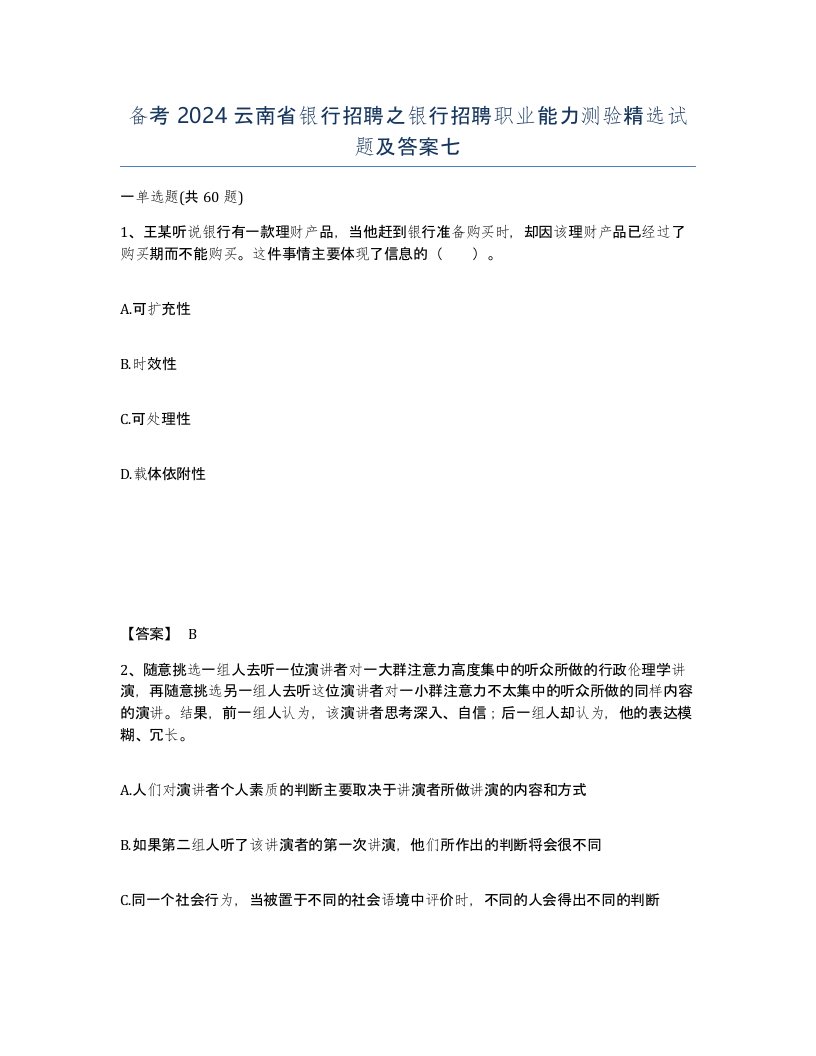 备考2024云南省银行招聘之银行招聘职业能力测验试题及答案七