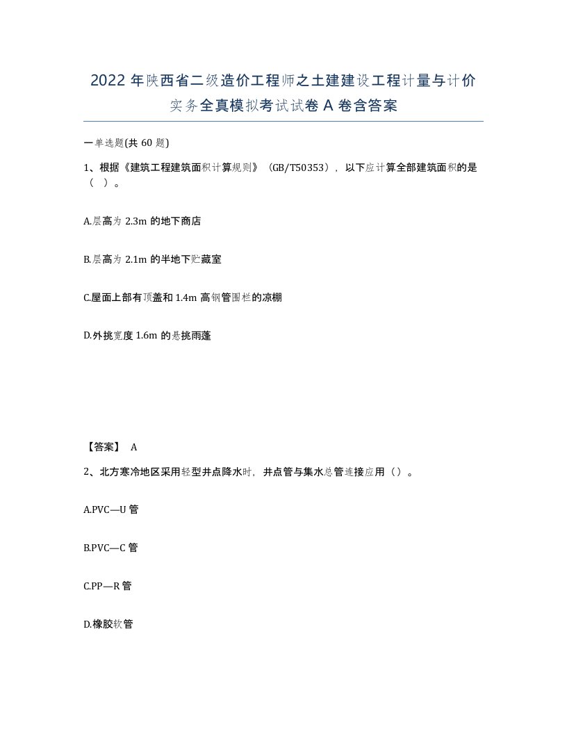 2022年陕西省二级造价工程师之土建建设工程计量与计价实务全真模拟考试试卷A卷含答案