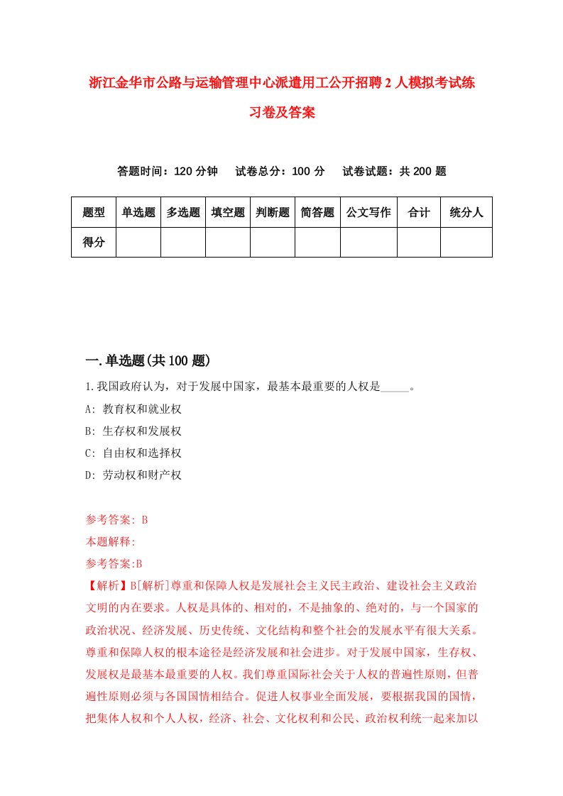 浙江金华市公路与运输管理中心派遣用工公开招聘2人模拟考试练习卷及答案第5期