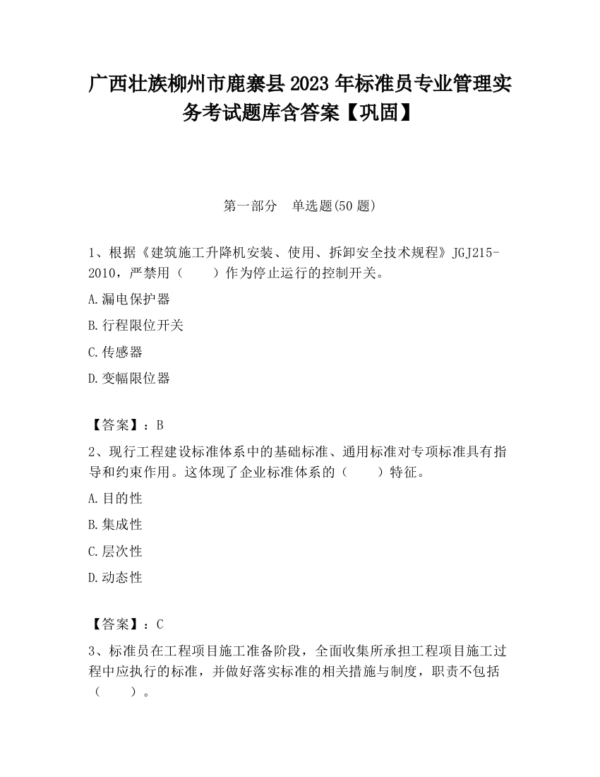 广西壮族柳州市鹿寨县2023年标准员专业管理实务考试题库含答案【巩固】