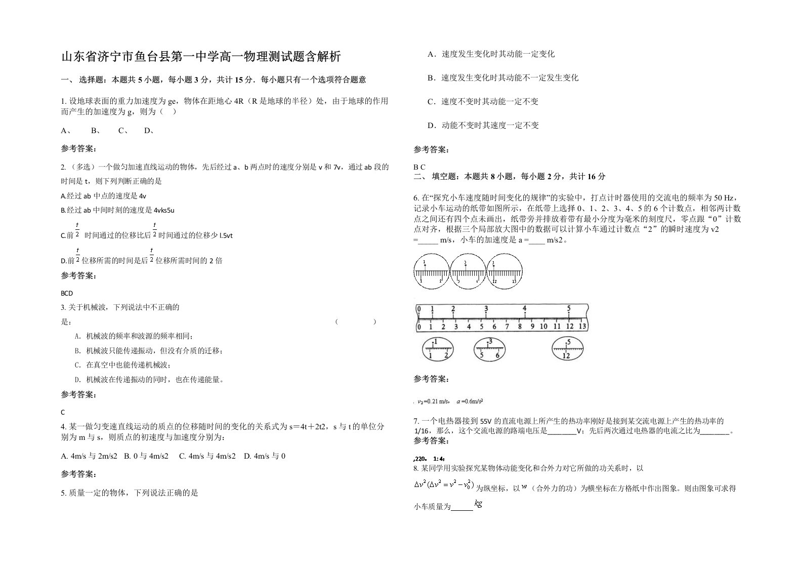 山东省济宁市鱼台县第一中学高一物理测试题含解析