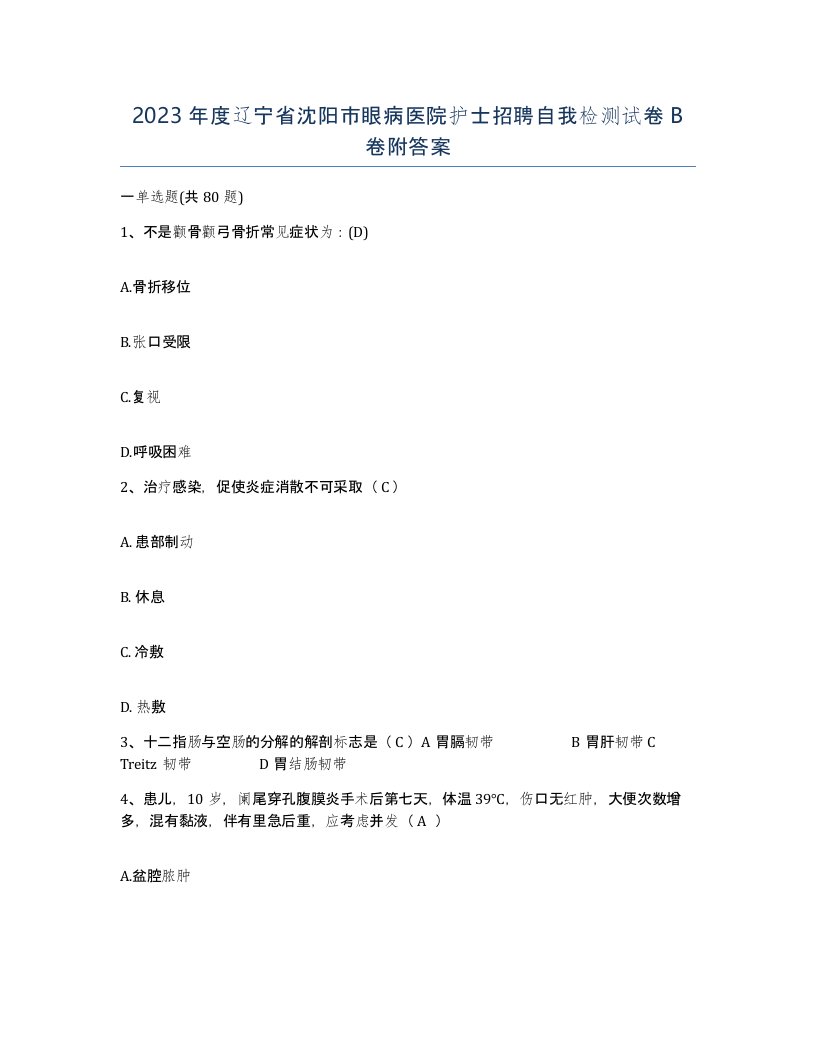 2023年度辽宁省沈阳市眼病医院护士招聘自我检测试卷B卷附答案