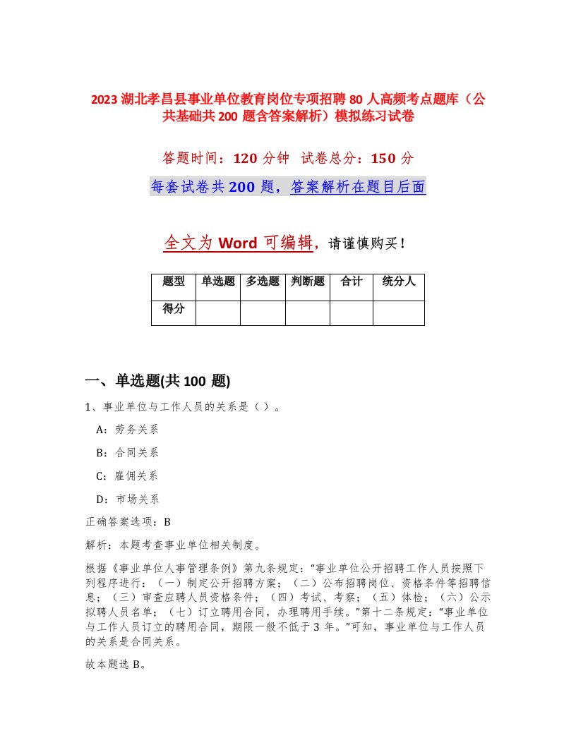 2023湖北孝昌县事业单位教育岗位专项招聘80人高频考点题库公共基础共200题含答案解析模拟练习试卷