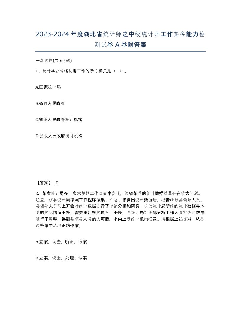 2023-2024年度湖北省统计师之中级统计师工作实务能力检测试卷A卷附答案