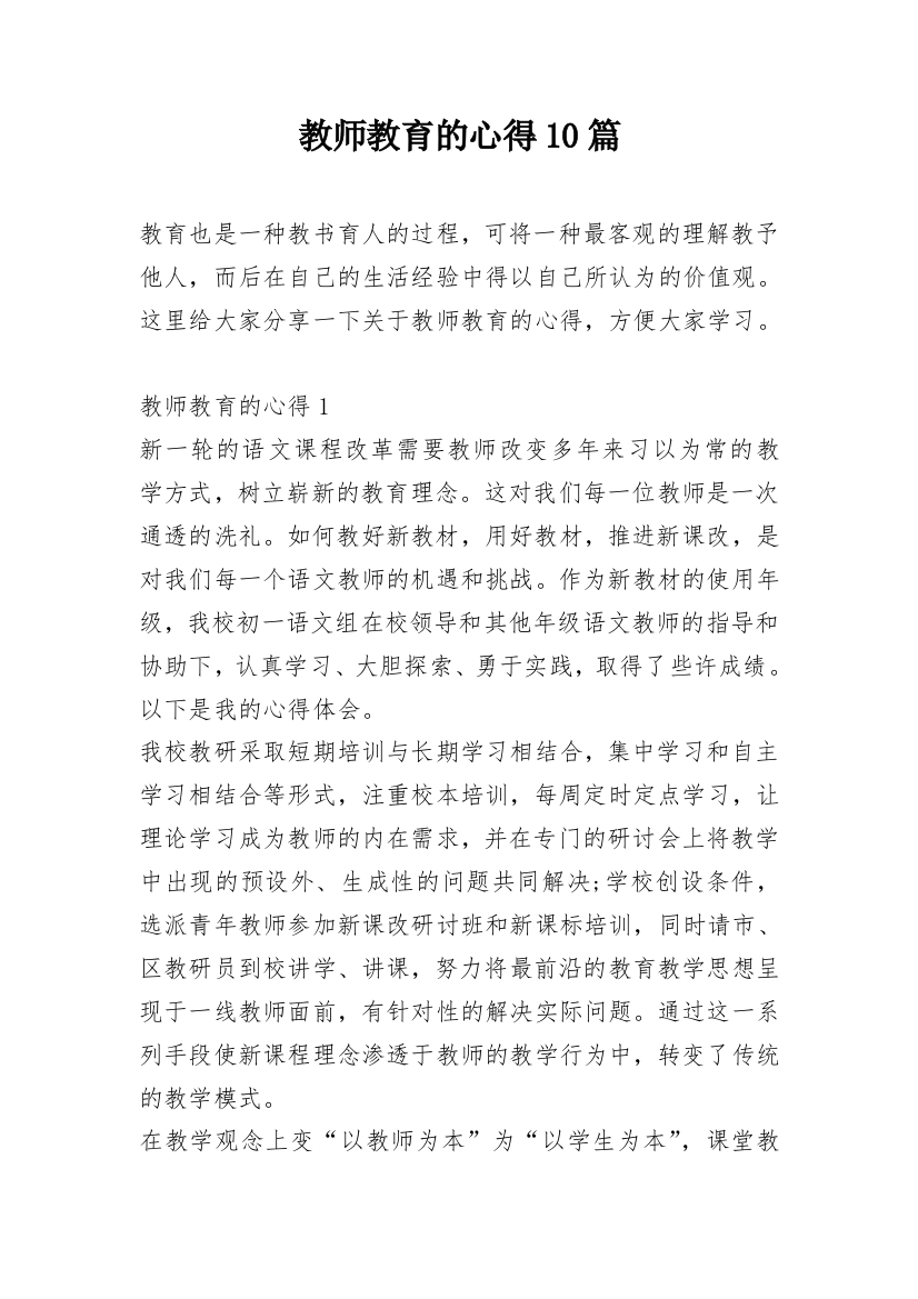 教师教育的心得10篇