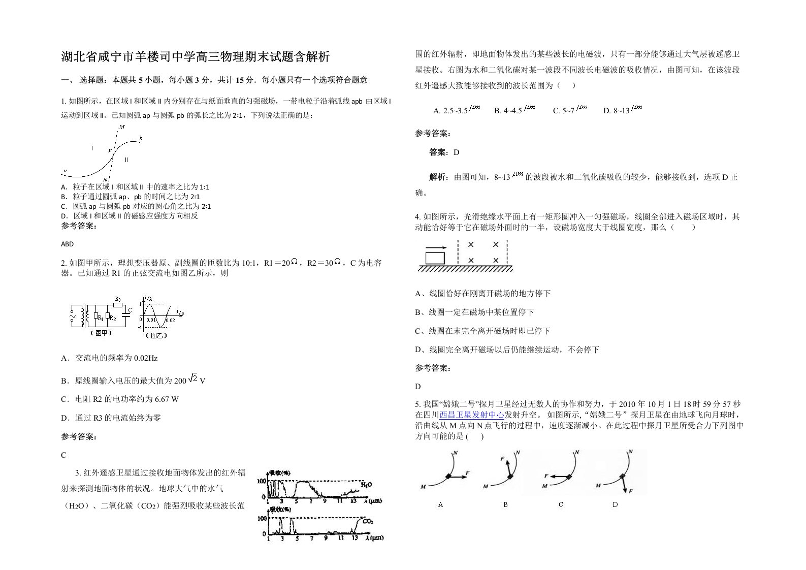 湖北省咸宁市羊楼司中学高三物理期末试题含解析