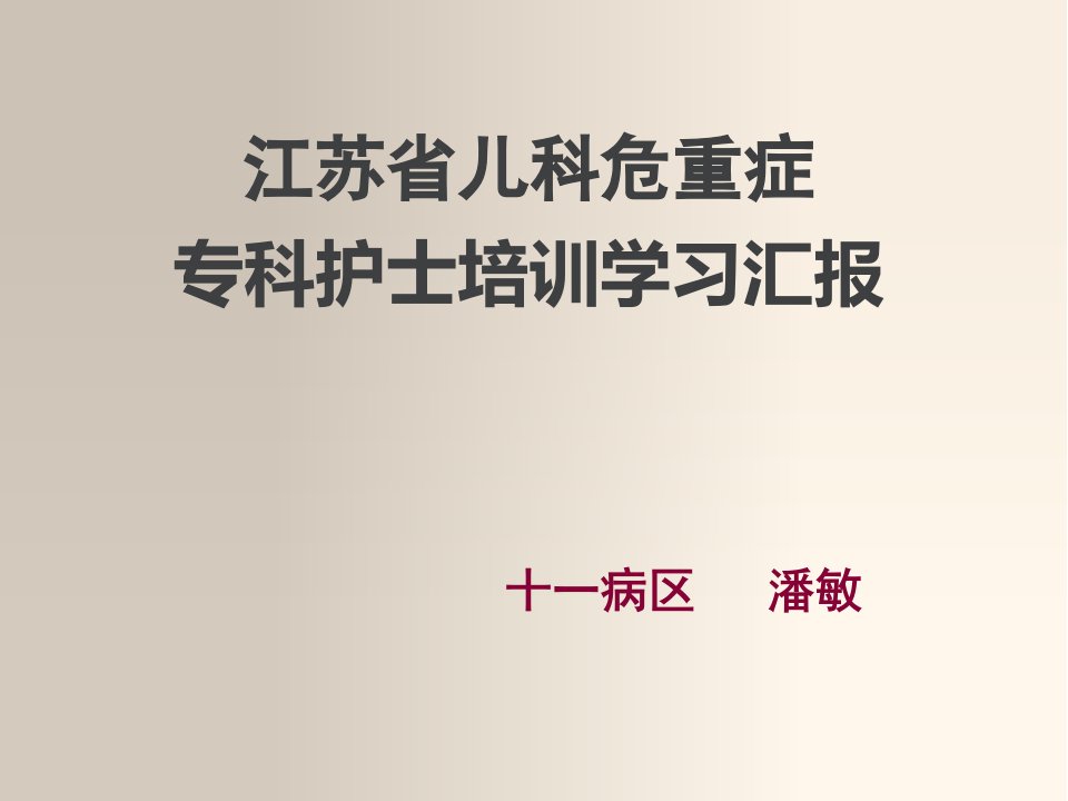 专科护士学习汇报